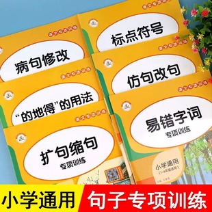 句子训练专项练习标点符号 地得生字组词造句同步小学生语文修改病句扩句缩句仿句仿写排序二三四五年级上下册人教版 用法解读大全