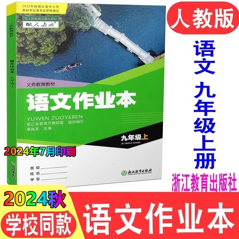 新版24秋初中语文作业本九年级上