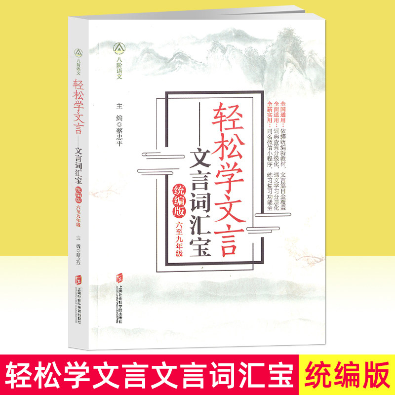 轻松学文言:文言词汇宝 统编版 六七八九年级 上海