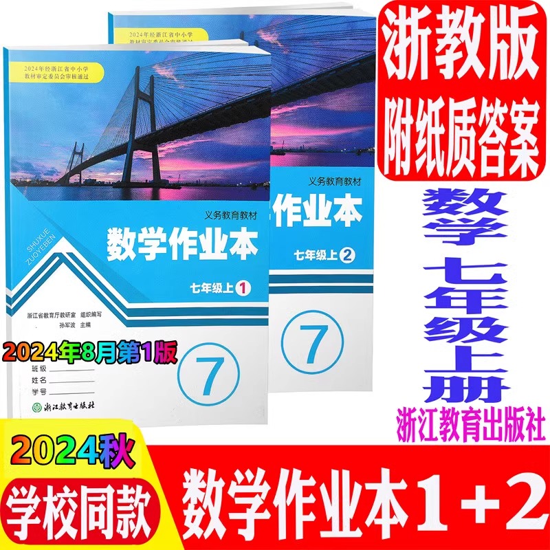 现货含答案24版数学作业本七上