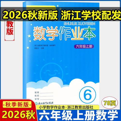 学校同款数学作业本六年级上下册