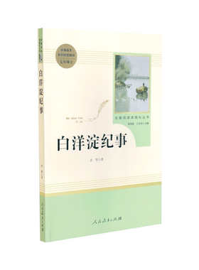 人教社初中名著阅读 白洋淀纪事 七年级上册 统编《语文》配套书目 与教学完全同步通过阅读建议 阅读规划激发阅读兴趣 培养阅读能