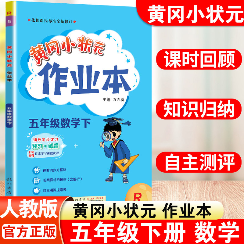 黄冈小状元作业本数学五下人教