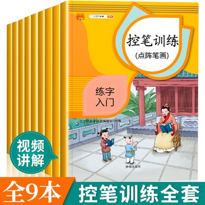汉之简控笔训练字帖全套9册