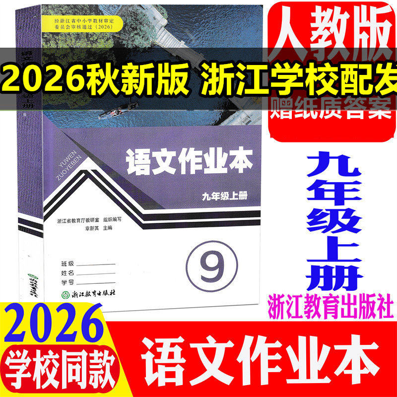 2026秋义务教育教材语文作业本九年级上人教版课堂配套练习9年级上课本语文课时特训每课一练同步学校用书