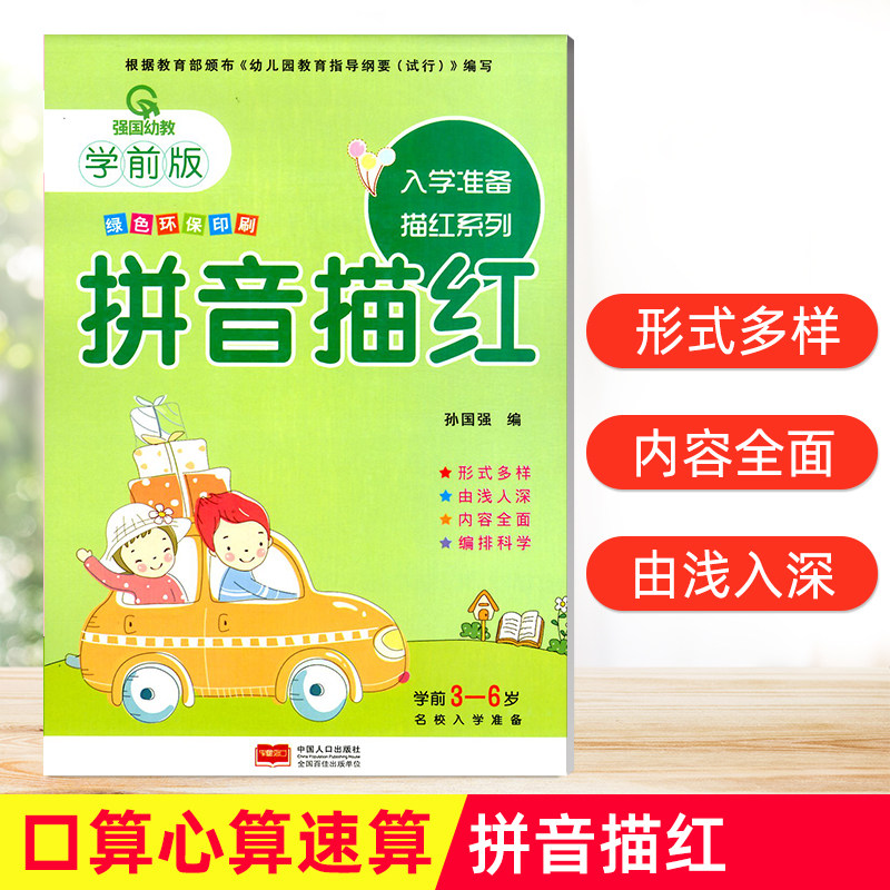 拼音描红 幼儿园教材学前班练习描红本启蒙书入学准备 绿色环保印刷