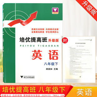 式 浙大优学培优提高班英语八年级下升级版 社思路方法创新内容版 浙江大学出版 全新初中生同步辅导练习册期中期末测试卷 8年级下册