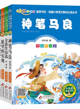 神笔马良七色花愿望的实现金波作品选二年级下册快乐读书吧 课外书必读老师推荐阅读注音版人教北京教育出版社