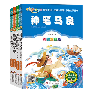 神笔马良七色花愿望的实现金波作品选二年级下册快乐读书吧 课外书必读老师推荐阅读注音版人教北京教育出版社