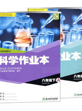 现货26新版科学作业本八年级下