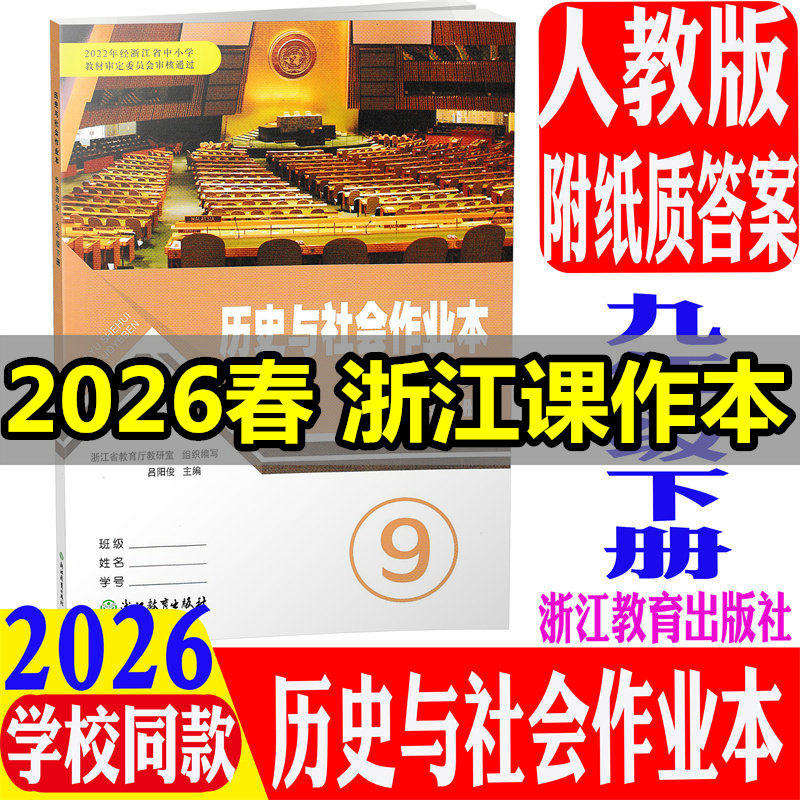 现货2025春义务教育教材历史与社会作业本九年级下册世界历史课堂配套练习9年级下人教版课本同步课时训练