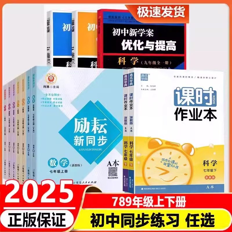2025新版初中同步教辅练习七八九年级上册下册 语文数学英语科学人教版浙教版精彩练习三年教与学励耘新同步优化与提高课时作业本