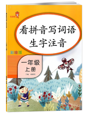 乐学熊看拼音写词语一年级上部编人教版词语手册同步练字帖小学语文默写能手1年级上小学生生字注音拼音专项训练本