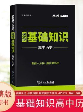2020新版mini迷你book 基础知识高中历史 minibook高中历史临考秘籍高中学高一高二高三考试总复习知识点大全备考口袋工具书