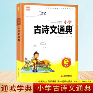 通城学典 小学古诗文通典 小升初古诗文一本全 小学1-6年级古诗文全解全析 小学古诗文大全 朗读音频附诗文名句文言知识梳理