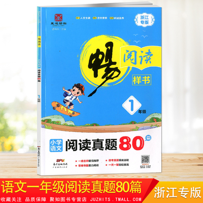 2020秋小学语文阅读阅读真题80篇一年级浙江专版 1年级语文现代文古诗文综合阅读训练附阅读真题含答案培养阅读素养