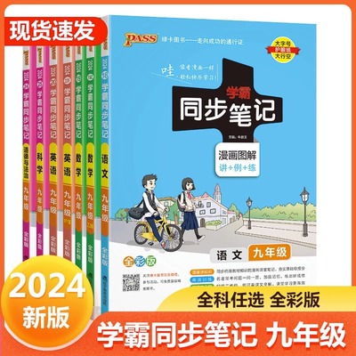 学霸同步笔记九年级语文数学