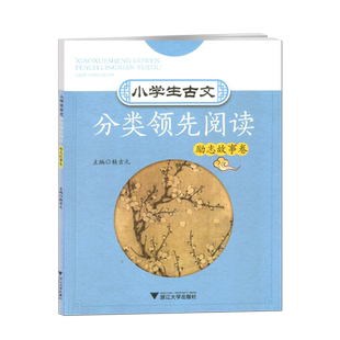小学生古文分类领先阅读 励志故事卷 文学典故国学经典诵读老师推荐课外*读书籍