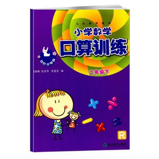 现货2026春双色升级版义务教育教材小学数学口算训练二年级下册部编人教版浙江教育出版社口算天天练2年级下口算题卡同步计算能手