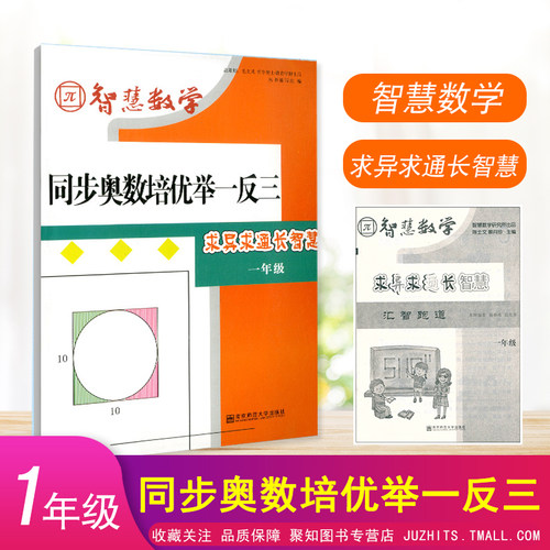 2021新版智慧数学同步奥数培优举一反三求异求通长智慧一年级上下全一册通用版 小学1年级数学提优教辅 附赠汇智跑道同步练习册