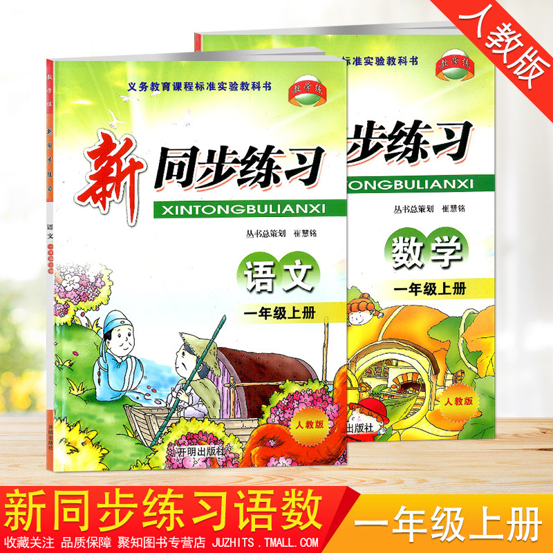 一年级语文+数学人教版RJ 全套2本