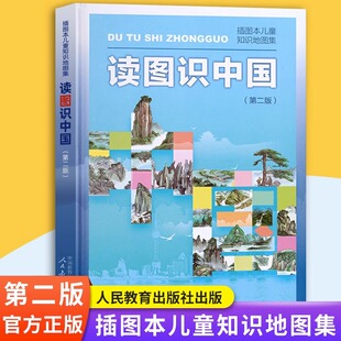读图识中国 第二版 人民教育出版社 插画本儿童知识地图集 中小学生一二年级课外阅读书籍 百科全书儿童科普知识图书