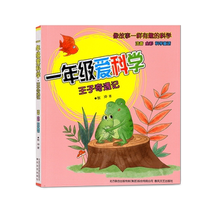 一年级爱科学王子奇遇记 注音全彩科学童话 7-10岁儿童读物故事书小学生课外阅读书籍儿童成长阅读带拼音春风文艺出版社