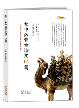 初中必背古诗文61篇 初中生古诗文言文阅读注释译文理解赏析中学生古诗文贴近语文考试内容丰富实用学习背诵手册插图版 长春出版社
