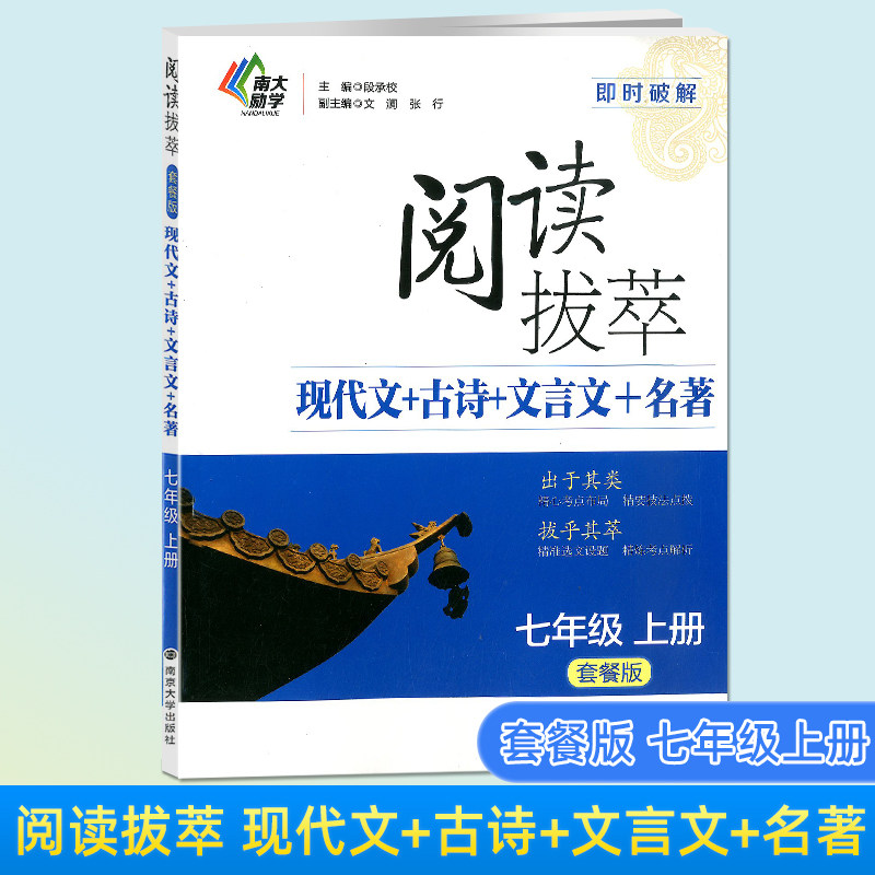 南大教辅阅读拔萃 七年级初一第一二学期上下 套餐版 即时破解系列 现代文+古诗+文言文+名著 阅读古诗词语文专项训练辅导书 - 实物图