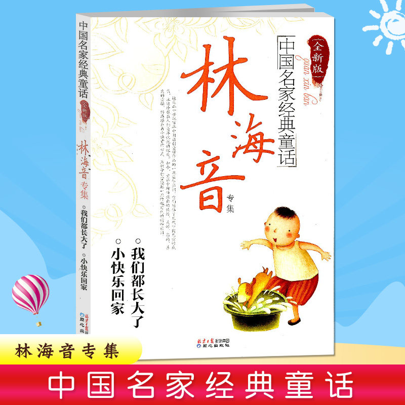 诵读本 中国名家经典儿童文学童话 林海音专集 全新版 我们都长大了