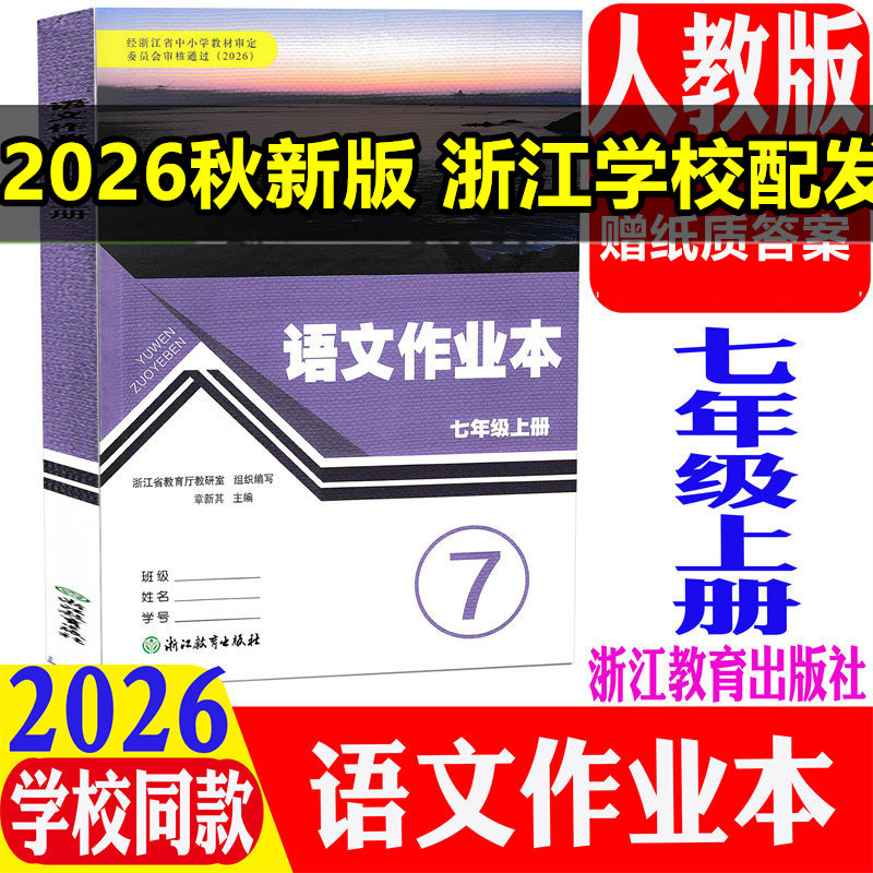 2026秋义务教育教材语文作业本七年级上人教版浙江教育出版初中课本配套练习数学英语科学八九年级下同步