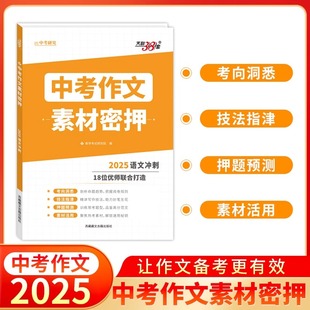 2025版中考作文素材密押 考前冲刺考评动向真题模拟热点密押优秀素材满分作文时文选萃初中押题预测热点主题天利38套