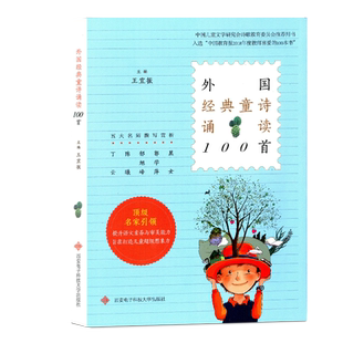 外国经典童诗诵读100首 王宜振编 3-6年级小学生课外书儿童文学诗歌选编书籍学校班主任老师推荐*读 儿童童谣诗歌古诗大全