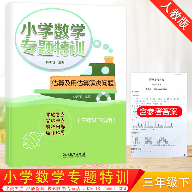 2021版小学数学专题特训 估算及用估算解决问题 三年级下小学数学思维