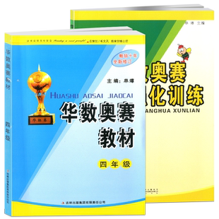 华杯赛四年级全套2本华数奥赛教材+强化训练四年级单墫小学数学4年级奥数同步奥数教材培优奥数训练题小学数学竞赛指导书