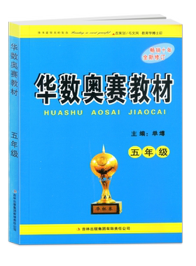 商城正版 华数奥赛教材 五年级/5年级 畅销十年 单墫主编 华杯赛