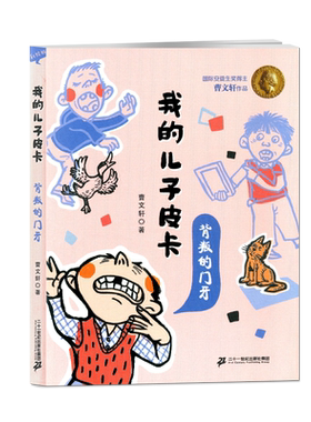 我的儿子皮卡 背叛的门牙 儿童文学校园励志故事书曹文轩作品文集 小学生课外书阅读纯美小说6-7-8-10-12岁少儿图书三四年级*读