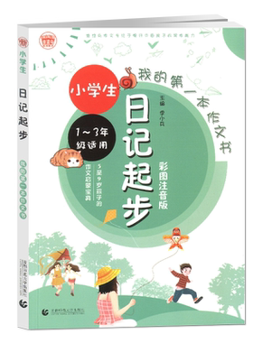 波波乌作文小学生日记起步1-3年级适用彩图注音版5至9岁孩子的作文启蒙宝典我的第一本作文书提升孩子写作能力首都师范大学出版社