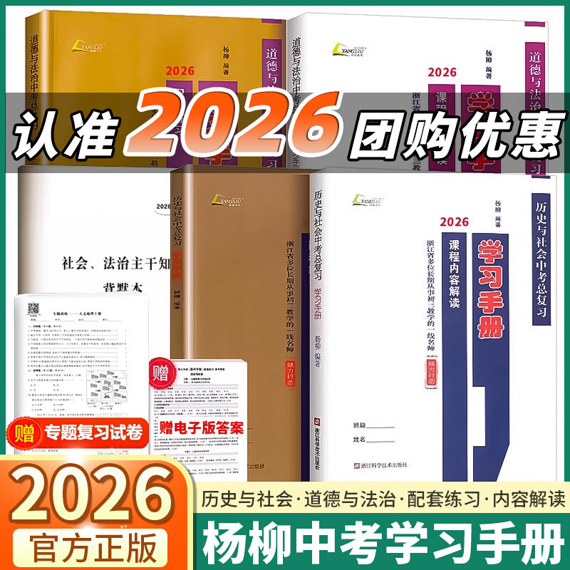 现货包邮2026杨柳中考学习手册核心知识点背默本世界历史与社会道德与法治总复习浙江省考点课程内容解读初三九年级复习资料必背