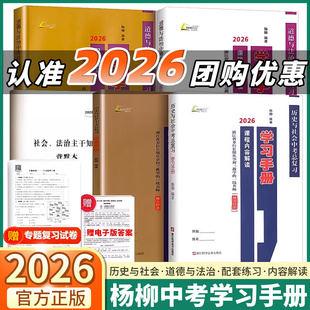 现货包邮2026杨柳中考学习手册核心知识点背默本世界历史与社会道德与法治总复习浙江省考点课程内容解读初三九年级复习资料必背