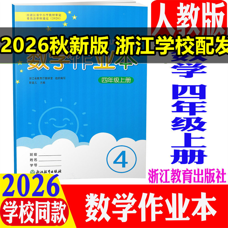新版2026秋义务教育教材课堂数学作业本四年级上配人教版课本浙江教育出版小学同步练习试题课时作业本4年级上每课一练