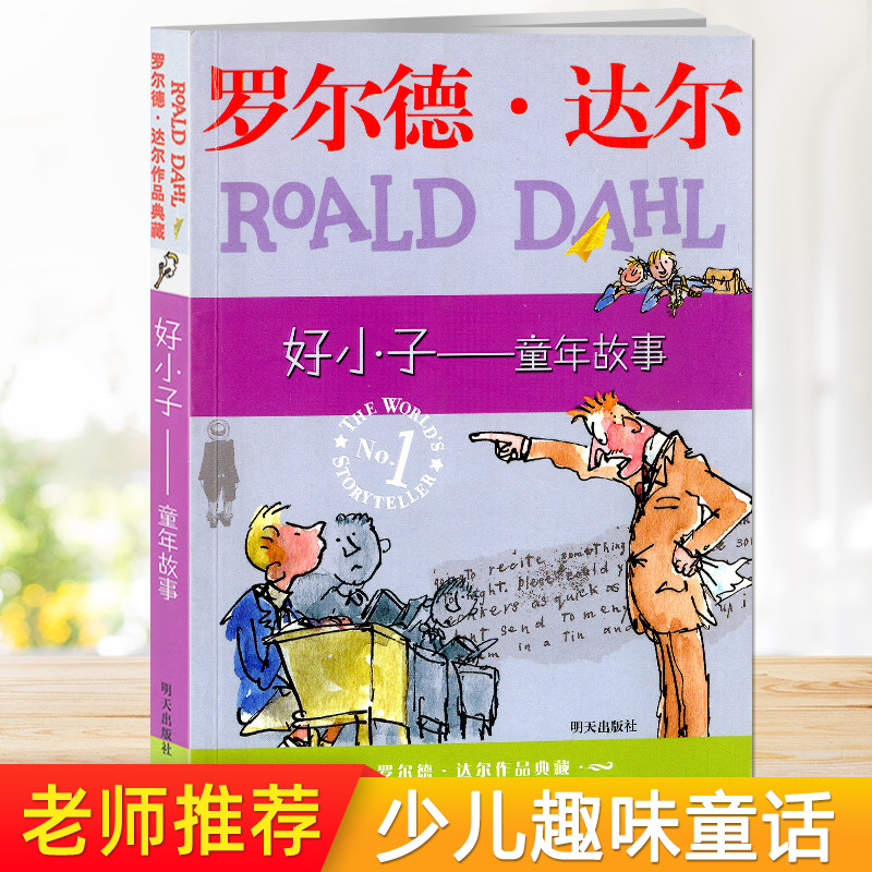 罗尔德 达尔作品典藏 好小子好小子童年故事 8-9-10-11-12岁阅读儿童