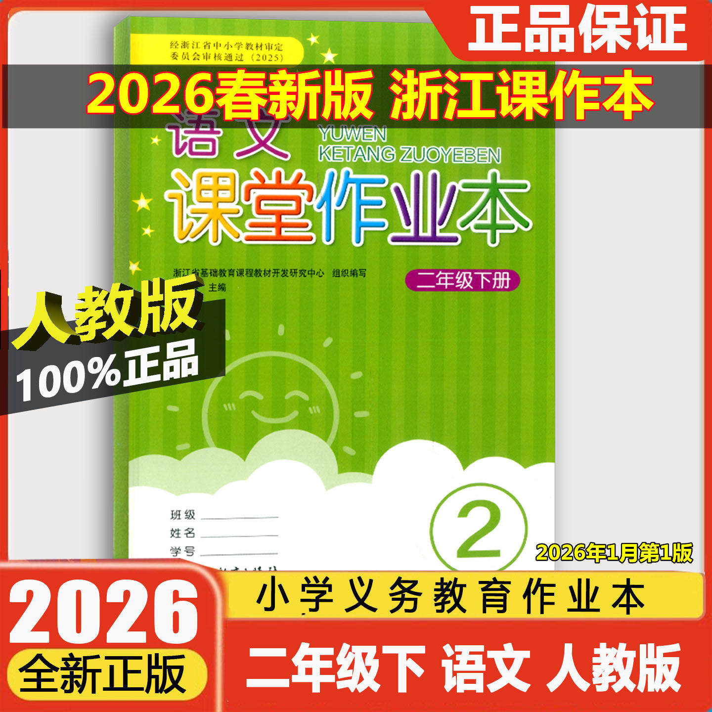 2026春版义务教育教材语文课堂作业本二年级下人教版浙江教育出版社小学一三四五六年级下册词语手册随堂同步练习册辅导书学校配套