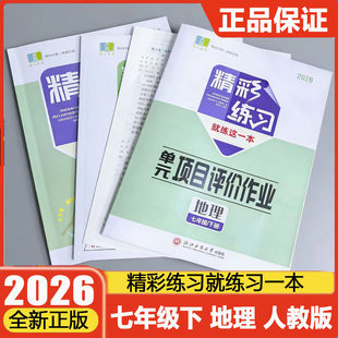 2026春季精彩练习就练这一本地理7七年级下册套装 单元项目评价作业知识小测正版