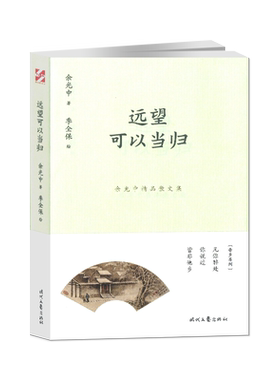 余光中精品散文集远望可以当归时代文艺出版社余光中著