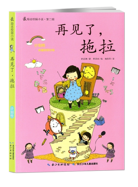 再见了拖拉 励志校园小说第二辑 计划性合理安排时间 中小学生成长励志文学9-12岁儿童文学图书 徐志源 著