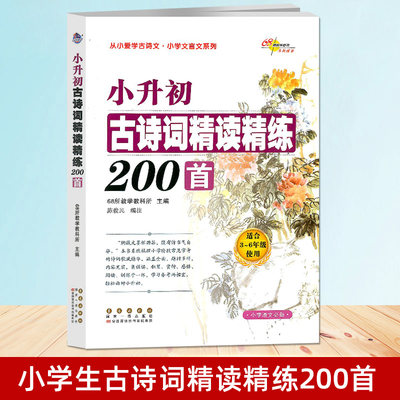 68所助学图书 小学生古诗词精读精练200首适合3-6年使用 小学语文必备小学教辅三四五六年级文言文阅读学习练习册学生资料书