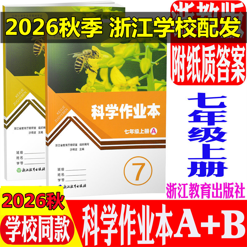 学校同款26版科学作业本七年级上