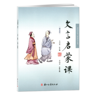 文言启蒙课(第五册)浙江古籍出版社小学生文言文起步