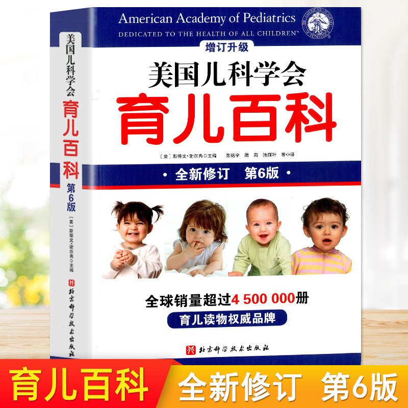 美国儿科学会育儿百科 第六版 2018全新增订 斯蒂文谢尔弗主编 胎教母婴喂养宝宝辅食 真正科学的育儿指南